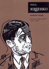 Обложка книги «Том 2. Нервные люди. Рассказы и фельетоны, 1925–1930»