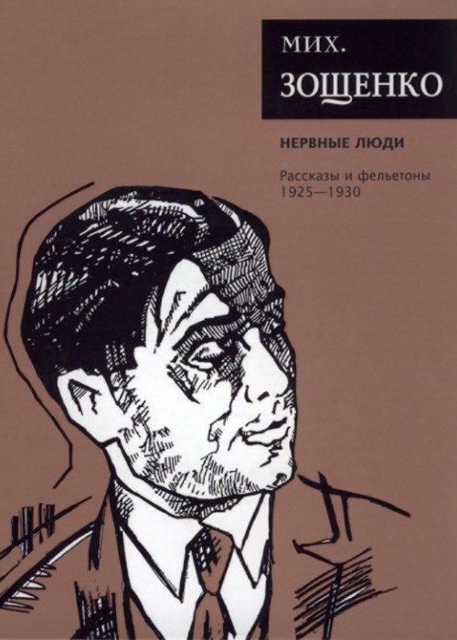 Обложка книги «Том 2. Нервные люди. Рассказы и фельетоны, 1925–1930»