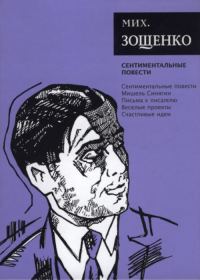 Обложка книги «Том 3. Сентиментальные повести»