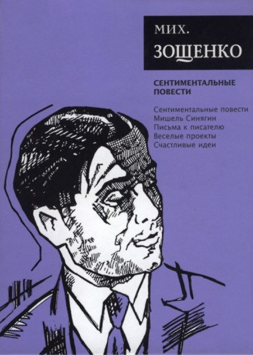 Обложка книги «Том 3. Сентиментальные повести»