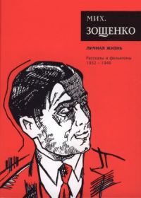 Обложка книги «Том 4. Личная жизнь. Рассказы и фельетоны, 1931–1946»