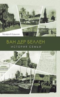 Обложка книги «Ван дер Беллен. История семьи»