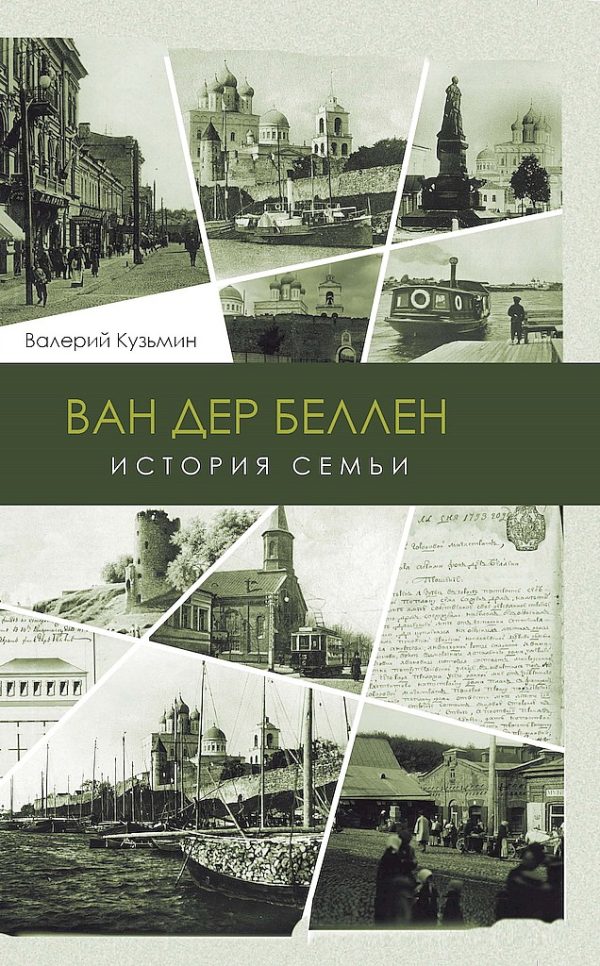 Обложка книги «Ван дер Беллен. История семьи»