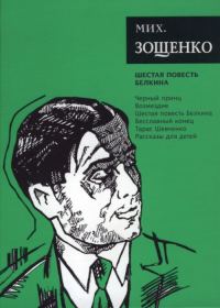 Обложка книги «Том 6. Шестая повесть Белкина»