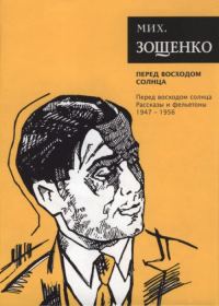 Обложка книги «Том 7. Перед восходом солнца. Рассказы и фельетоны, 1947–1956»