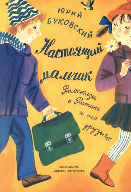 Обложка книги «Настоящий мальчик»
