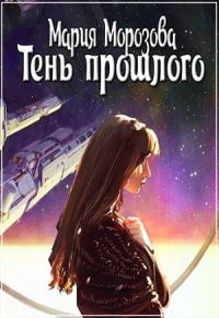 Обложка книги «Тень прошлого»