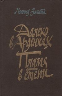 Обложка книги «Далеко в Арденнах. Пламя в степи»