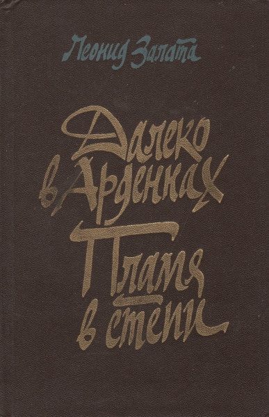 Обложка книги «Далеко в Арденнах. Пламя в степи»