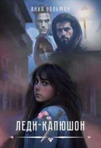 Обложка книги «Леди-капюшон (СИ)»
