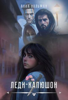 Обложка книги «Леди-капюшон (СИ)»