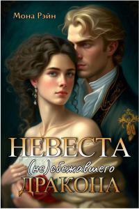 Обложка книги «Невеста (не)сбежавшего дракона»