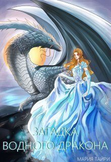 Обложка книги «Загадка водного дракона (СИ)»