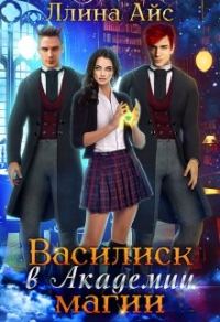 Обложка книги «Василиск в Академии магии»