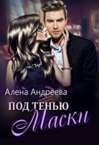 Обложка книги «Под тенью маски (СИ)»