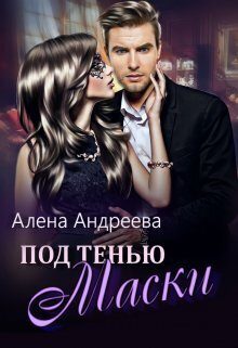 Обложка книги «Под тенью маски (СИ)»