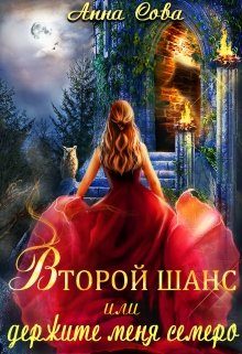 Обложка книги «Второй шанс или держите меня семеро»