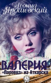 Обложка книги «Валерия. «Паровоз» из Аткарска»