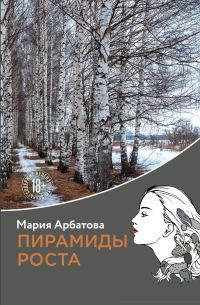 Обложка книги «Пирамиды роста»