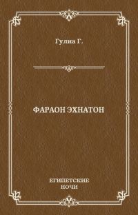 Обложка книги «Фараон Эхнатон»