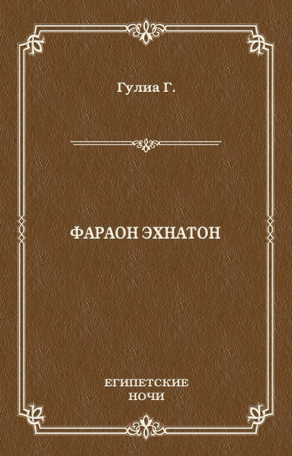 Обложка книги «Фараон Эхнатон»