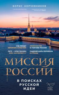 Обложка книги «Миссия России. В поисках русской идеи»