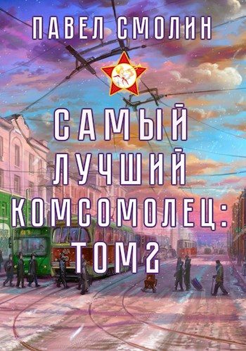 Обложка книги «Самый лучший комсомолец. Том второй»