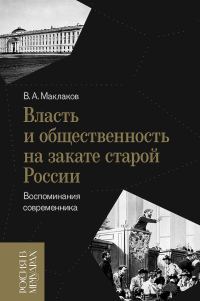 Обложка книги «Власть и общественность на закате старой России. Воспоминания современника»