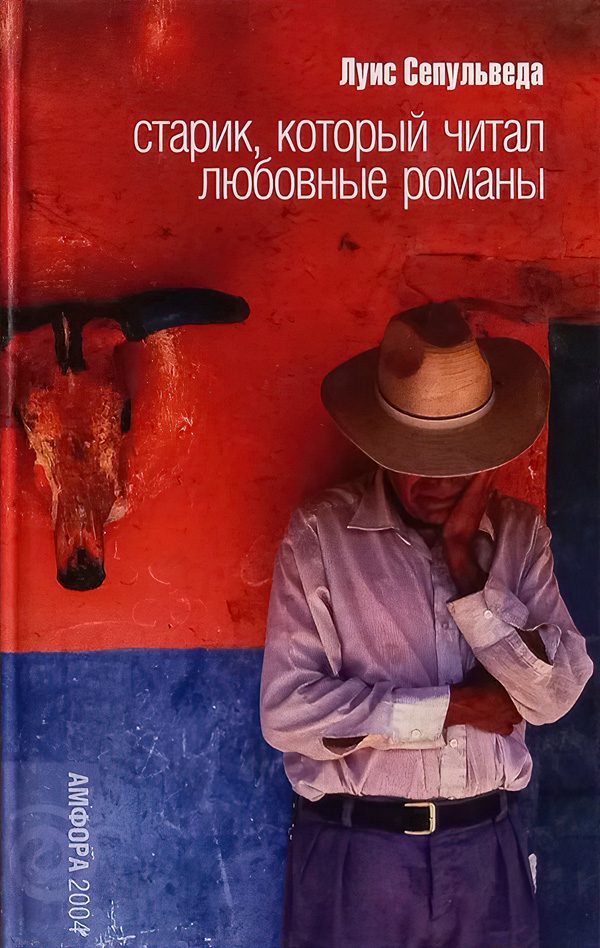 Обложка книги «Старик, который читал любовные романы»