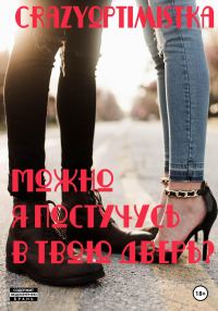Обложка книги «Можно я постучусь в твою дверь?»
