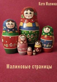 Обложка книги «Малиновые страницы»