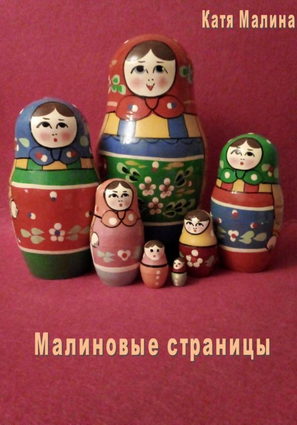 Обложка книги «Малиновые страницы»