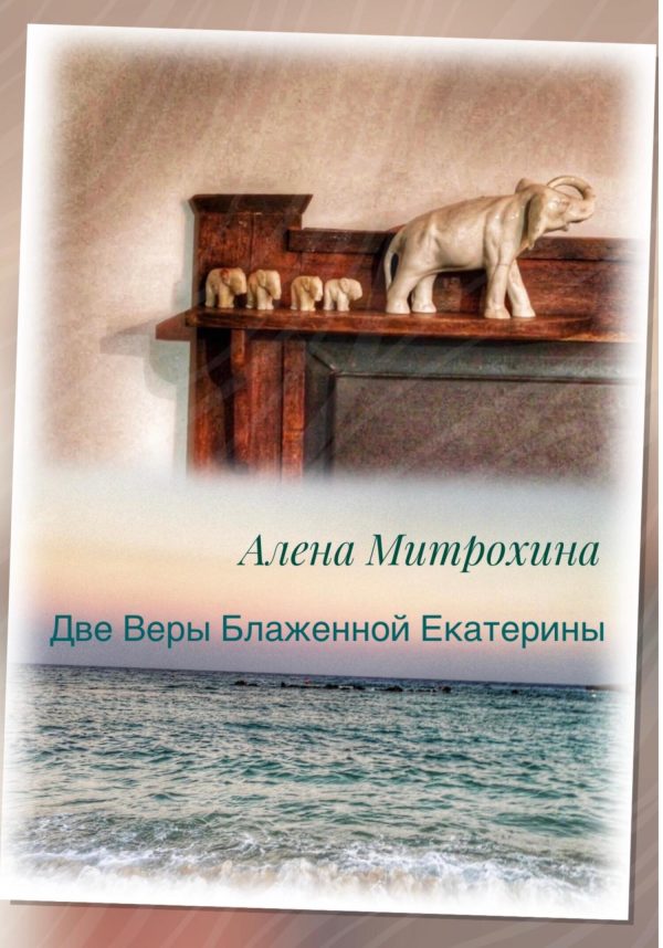Обложка книги «Две Веры Блаженной Екатерины»