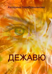 Обложка книги «Дежавю»