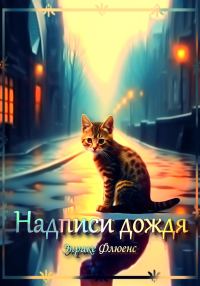 Обложка книги «Надписи дождя»