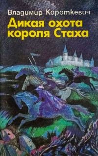 Обложка книги «Дикая охота короля Стаха. Оружие. Цыганский король. Седая легенда»