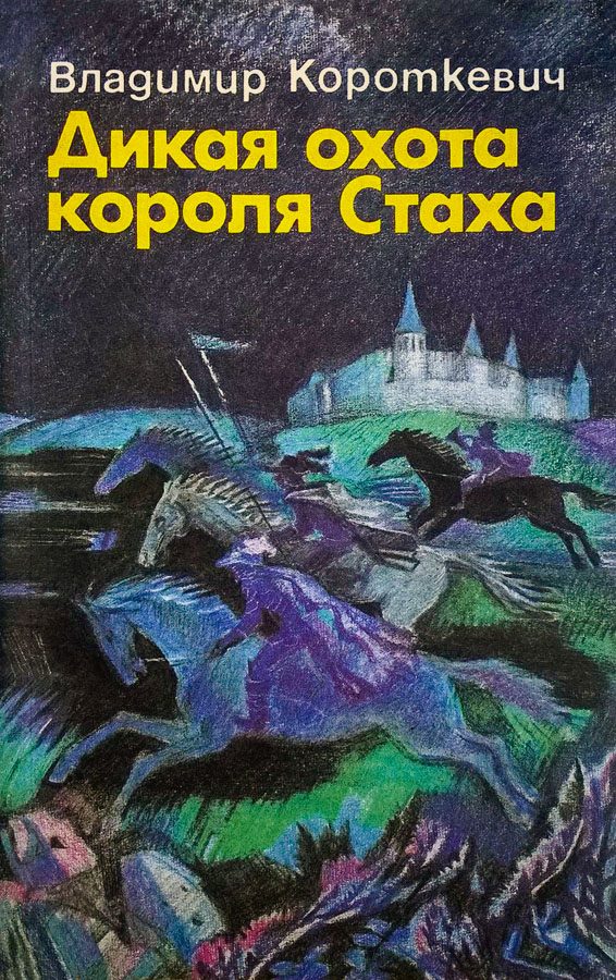Обложка книги «Дикая охота короля Стаха. Оружие. Цыганский король. Седая легенда»