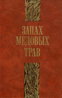 Обложка книги «Запах медовых трав»