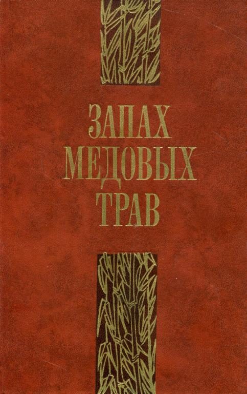 Обложка книги «Запах медовых трав»
