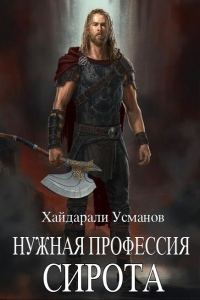 Обложка книги «Сирота»