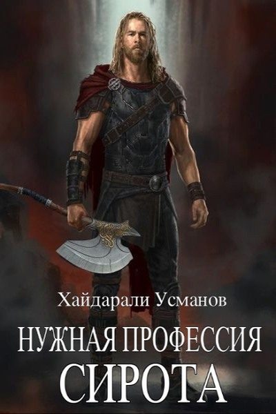 Обложка книги «Сирота»