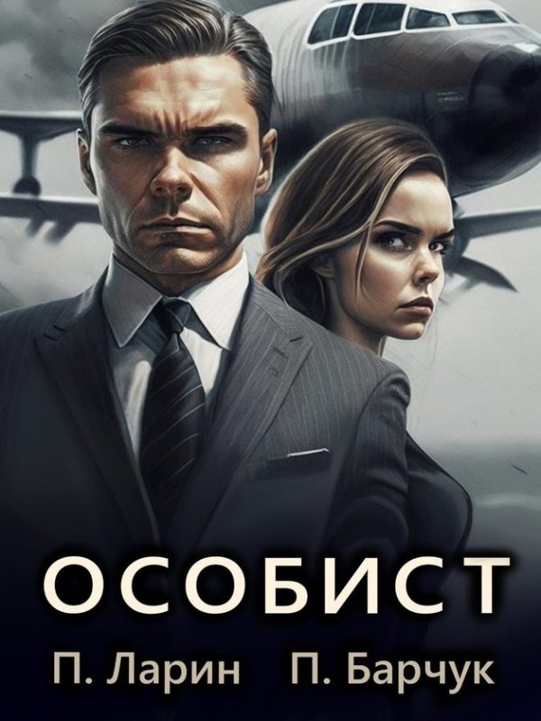 Обложка книги «Особист»