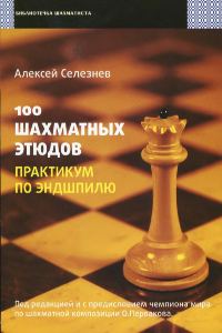 Обложка книги «100 шахматных этюдов. Практикум по эндшпилю»