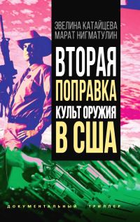 Обложка книги «Вторая поправка. Культ оружия в США»