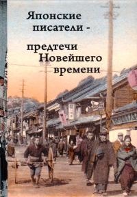 Обложка книги «Японские писатели – предтечи Новейшего времени»