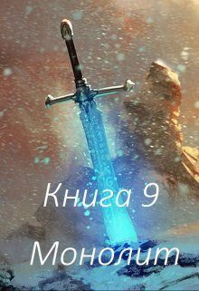 Обложка книги «Монолит»