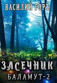 Обложка книги «Баламут 2»