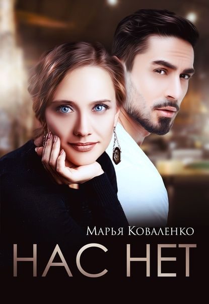 Обложка книги «Нас нет (СИ)»