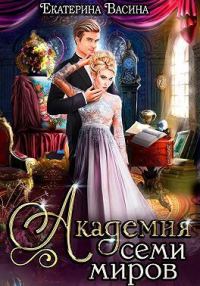 Обложка книги «Академия Семи Миров (СИ) Книга 1»