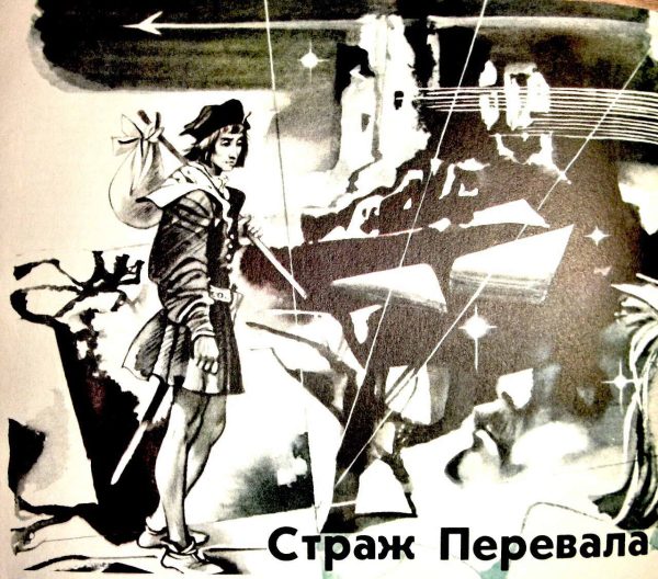Обложка книги «Страж перевала»
